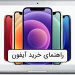 راهنمای خرید آیفون