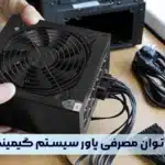 راهنمای محاسبه توان مصرفی کامپیوتر
