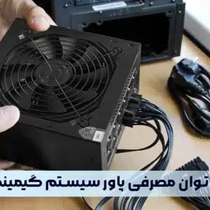 راهنمای محاسبه توان مصرفی کامپیوتر