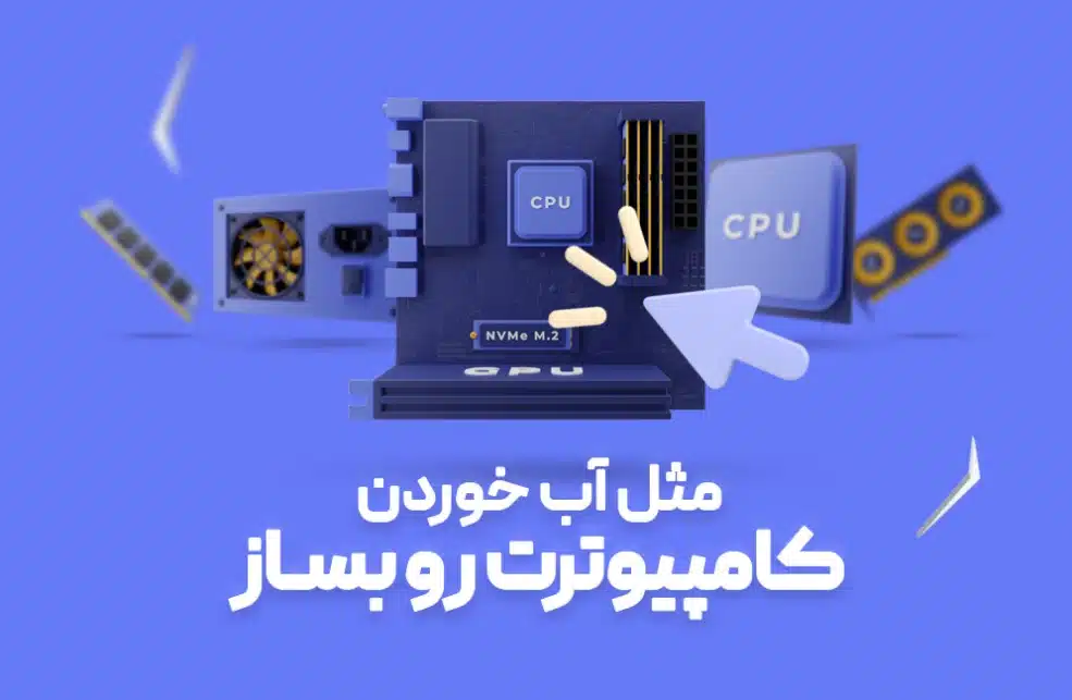 اسمبل آنلاین سیستم کامپیوتر