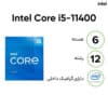 پردازنده اینتل مدل Core i5-11400 Tray - Image 2