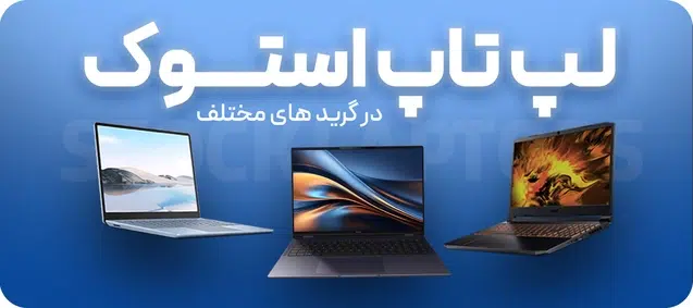 لپ تاپ استوک اهواز
