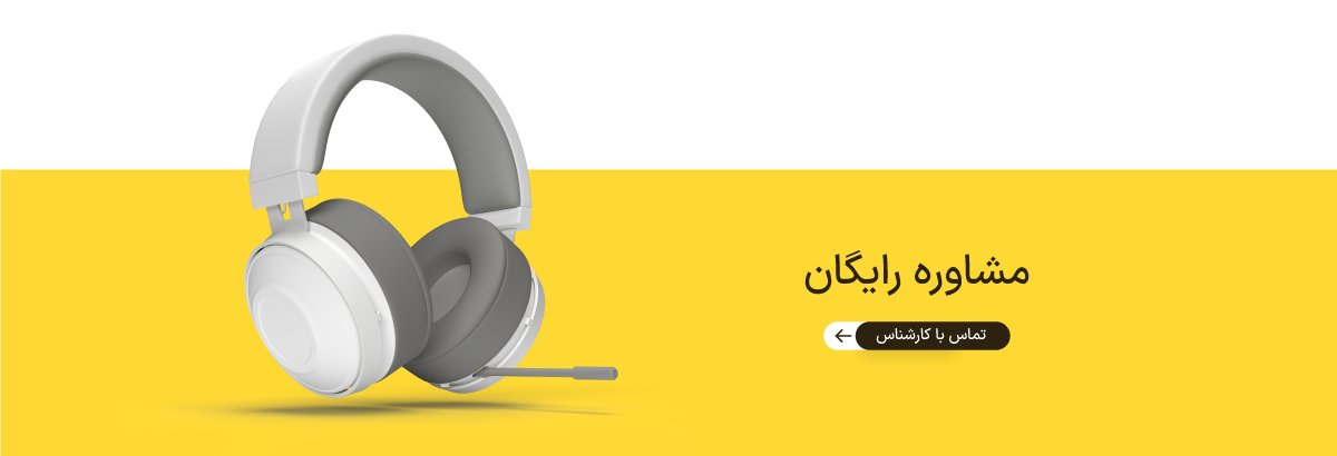 مشاوره رایگان خرید سیستم و لپ تاپ