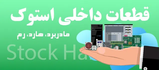 رم و هارد استوک