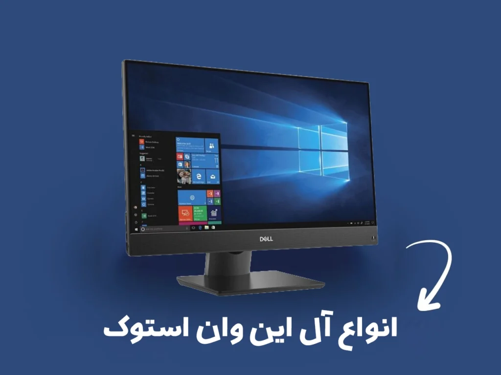 انواع کامپیوتر و ال این وان استوک