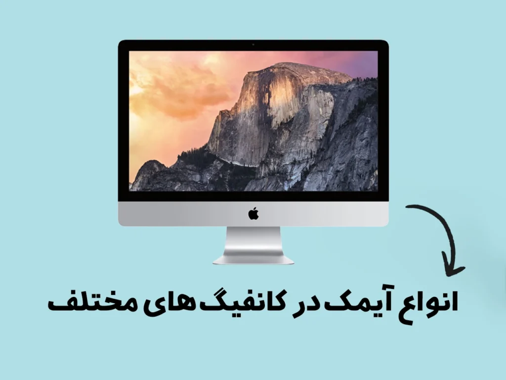 انواع آیمک فروشگاه اهواز دیجیتال