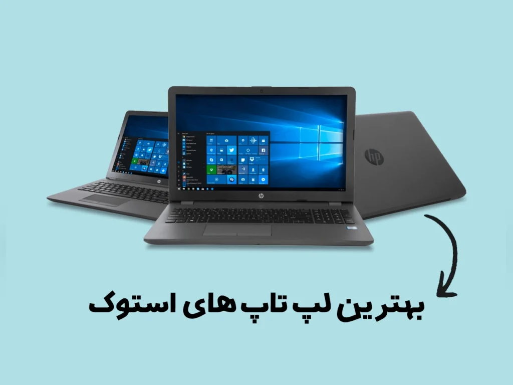 انواع لپ تاپ استوک اهواز دیجیتال