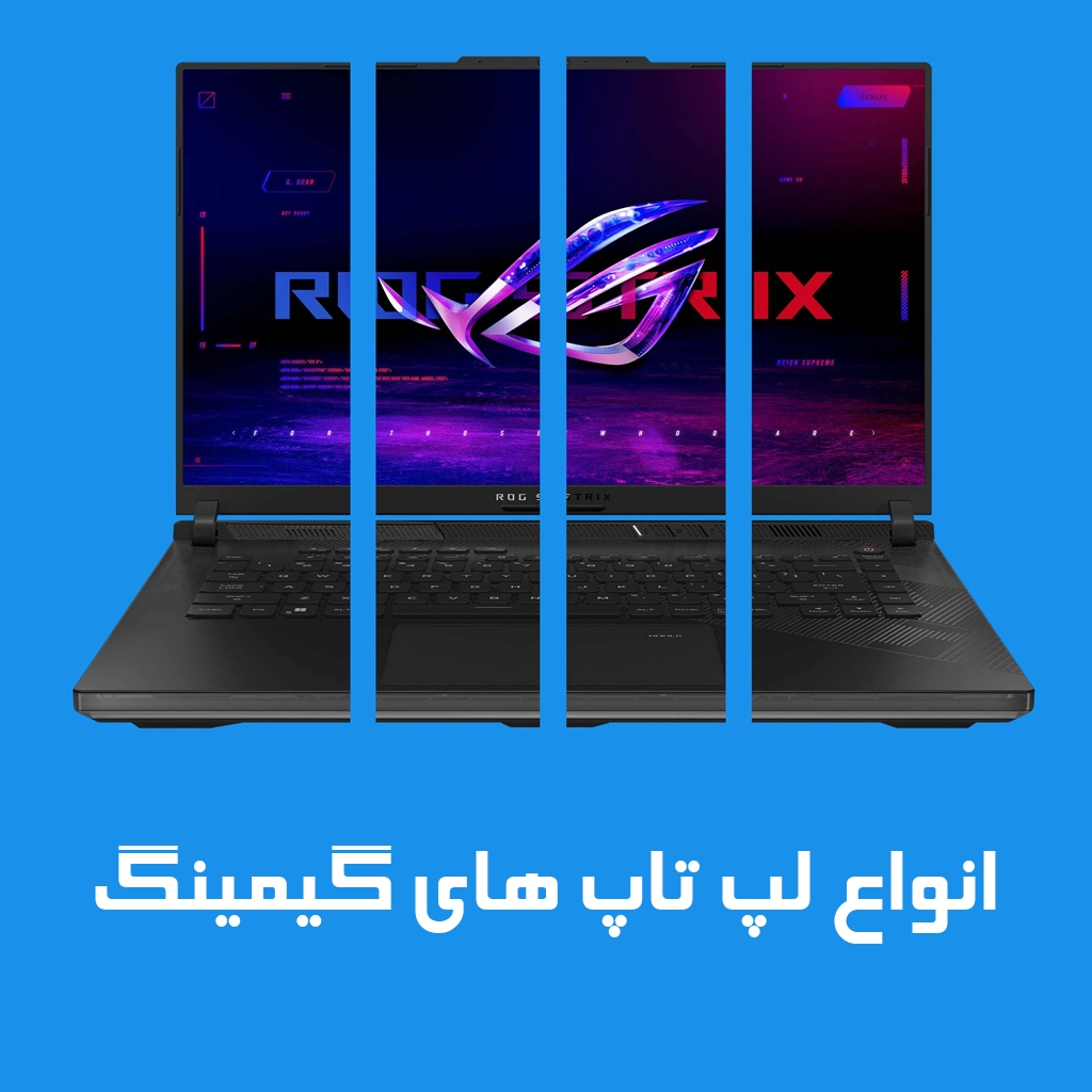 انواع لپ تاپ گیمینگ
