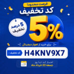 کد تخفیف و فروش ویژه